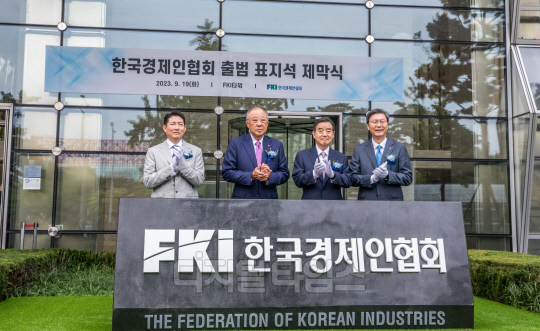 [포토] 한국경제인연합회 표지석 제막식